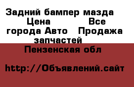 Задний бампер мазда 3 › Цена ­ 2 500 - Все города Авто » Продажа запчастей   . Пензенская обл.